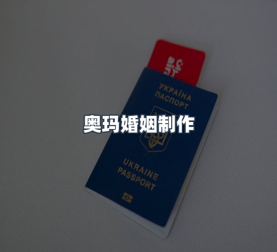 关于奥玛婚姻制作